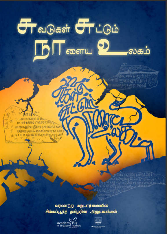 சிங்கப்பூர்த் தமிழர்களின் அனுபவங்கள்